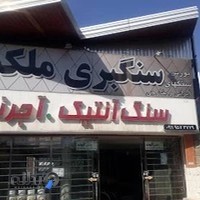 سنگ فروشی ملکشاه ساری