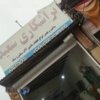 تراشکاری و قطعه سازی سعید