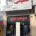 کت و شلوار عظیمی