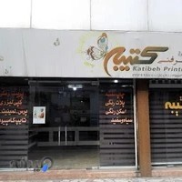 دفتر فنی و چاپ کتیبه ساری