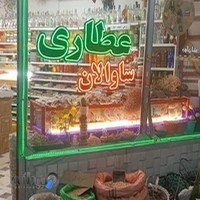 عطاری ساوالان