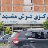 فروشگاه مرکزی فرش مشهد