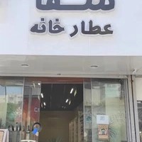 محصولات ارگانیک عطار خانه شفا