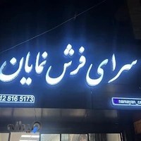 سرای فرش نمایان