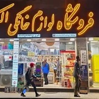 فروشگاه لوازم خانگی اکبری