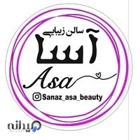 ASA BEAUTY سالن زیبایی آسا