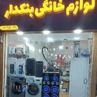 لوازم خانگی بنکدار