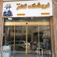 فروشگاه قائم حسینی شورابی