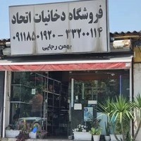 دخانیات اتحاد Smoke & Vape Shop