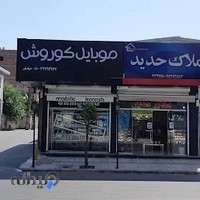 فروشگاه موبایل کوروش