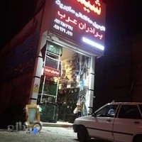 شیشه برادران عرب