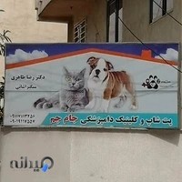 پت شاپ و کلینیک دامپزشکی جام جم