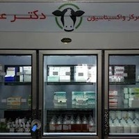 کلینیک دامپزشکی دکتر عابدی