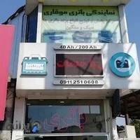 نمایندگی باتری موقاری