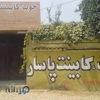 تولیدی مصنوعات چوبی و کابینتی.تولیدی کابینت ام دی اف رمضانی