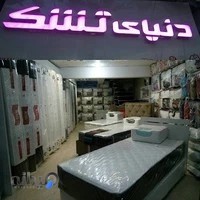 دنیای تشک