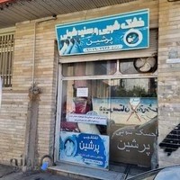 خشکشویی پرشین