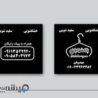 خشکشویی پاکشویان