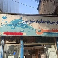 Mohsen laundry