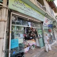 خشک شویی پاکسان حق پرست