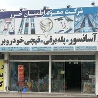 شرکت آسانسور صعود اطمینان خزر