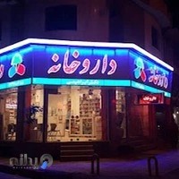 داروخانه دکتر ابراهیمی