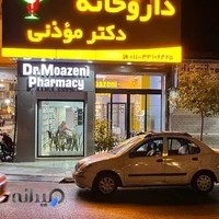 داروخانه دکتر موذنی