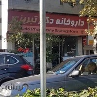 داروخانه دکتر تبریزی