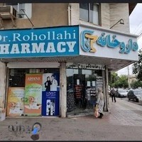 داروخانه شبانه‌روزی دکتر روح‌الهی