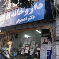 داروخانه دکتر احمدیان