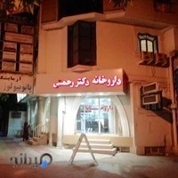داروخانه دکتر رحمتی