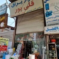 ابزار یراق قلی پور