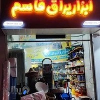 ابزار یراق قاسم