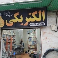 الکتریکی و کالای برق سلیمی