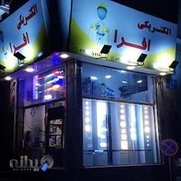 الکتریکی افرا