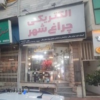 الکتریکی چراغ شهر