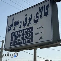 کالای برق رسولی