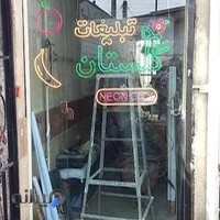 تابلوسازی و تبلیغات گلستان