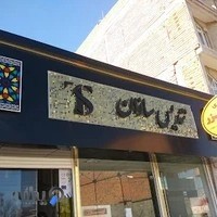 تابلو سازی و برش لیزر تندیس سازان