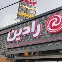 تابلوسازی رادین شیرگاه