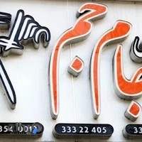 عکاسی جام جم