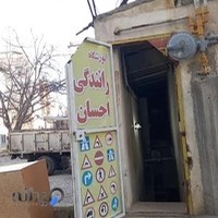 آموزشگاه رانندگی احسان