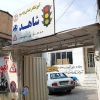 Shahed Driving School آموزشگاه رانندگی شاهد
