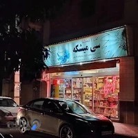 اجیل و خشکبار سی میشکه