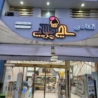 شیرینی سرای سراج