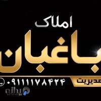 املاک باغبان