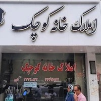 املاک خانه کوچک