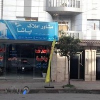 مشاور املاک پاشا