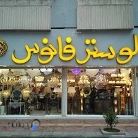 لوستر فانوس