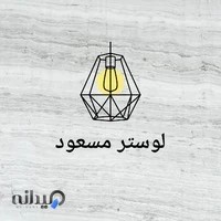 لوستر مسعود